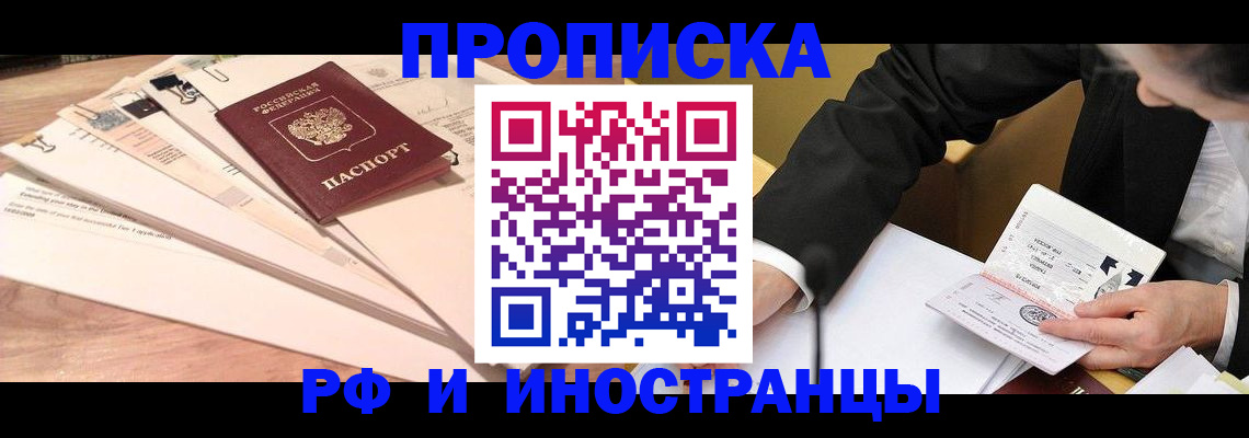 прописка штамп в Биробиджане