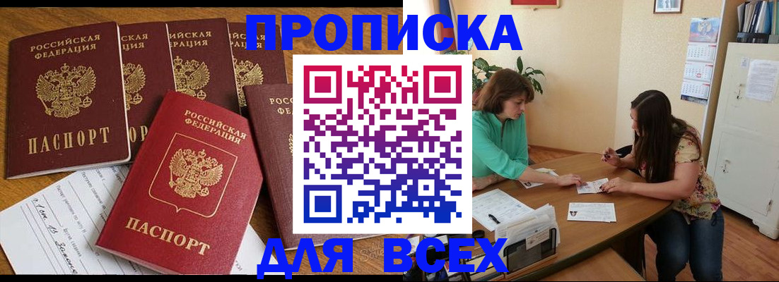 купить прописку в Биробиджане